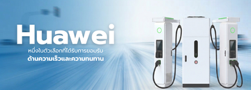 รับติดตั้งสถานีชาร์จ-EVStation-เครื่องชาร์จ-DCCharger-Huaweievcharger