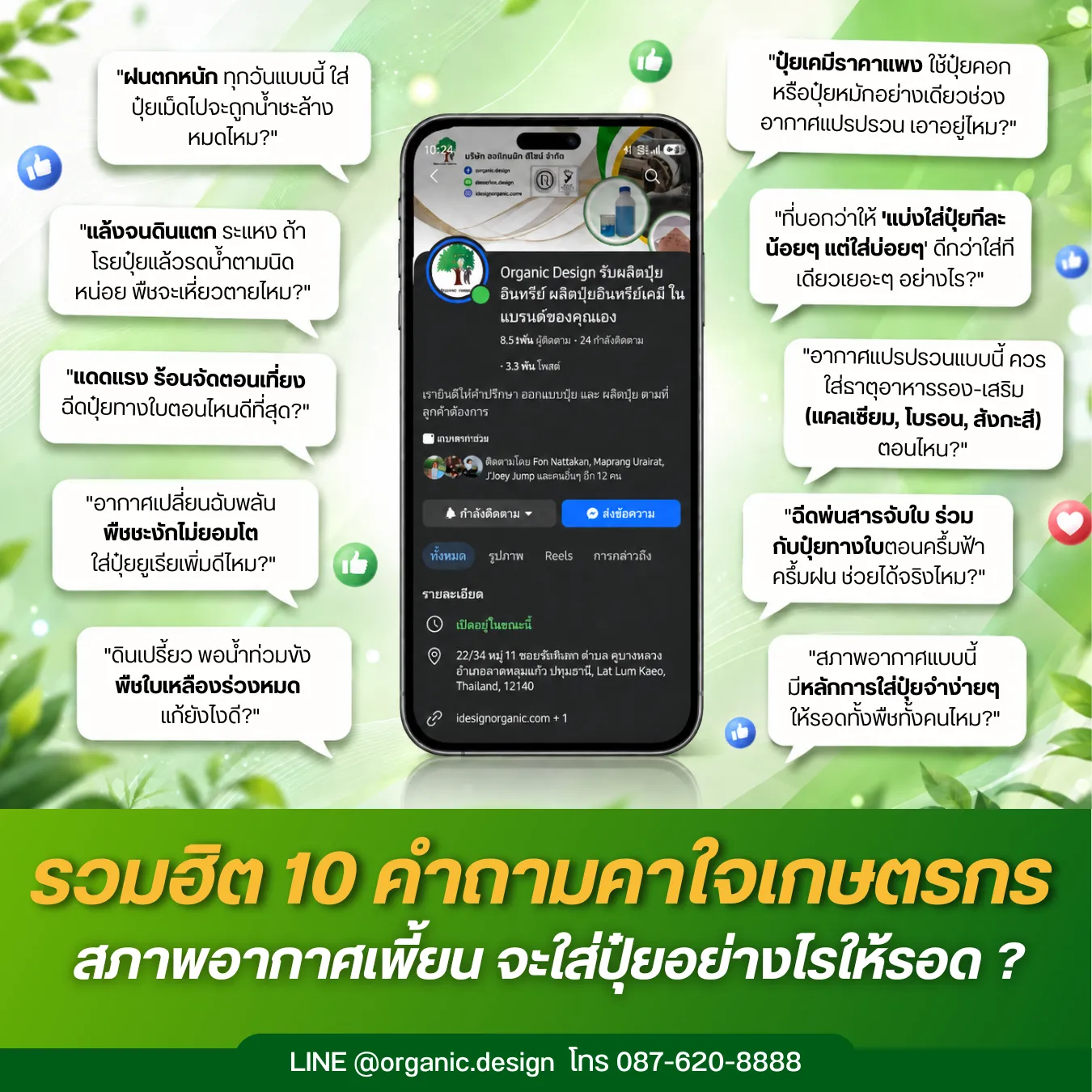 สภาพอากาศเพี้ยนจะใส่ปุ๋ยอย่างไรให้รอด