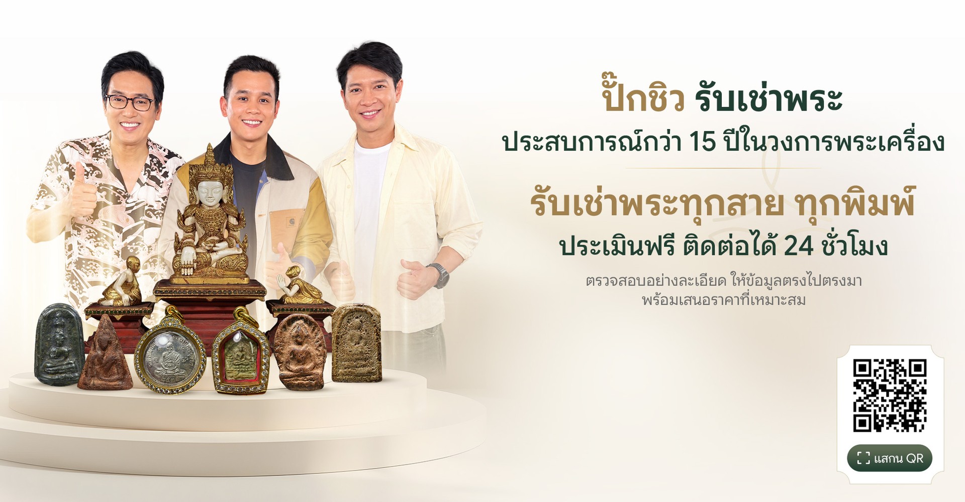 ปั๊กชิวรับเช่าพระ