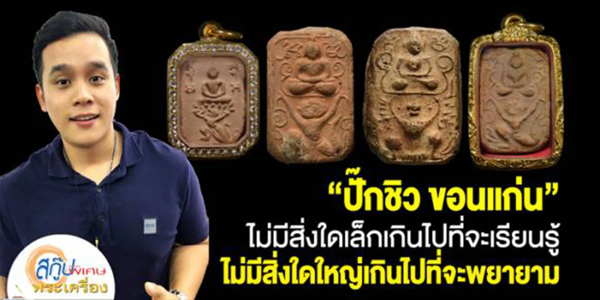“ปั๊กชิว-ขอนแก่น”-ไม่มีสิ่งใดเล็ก