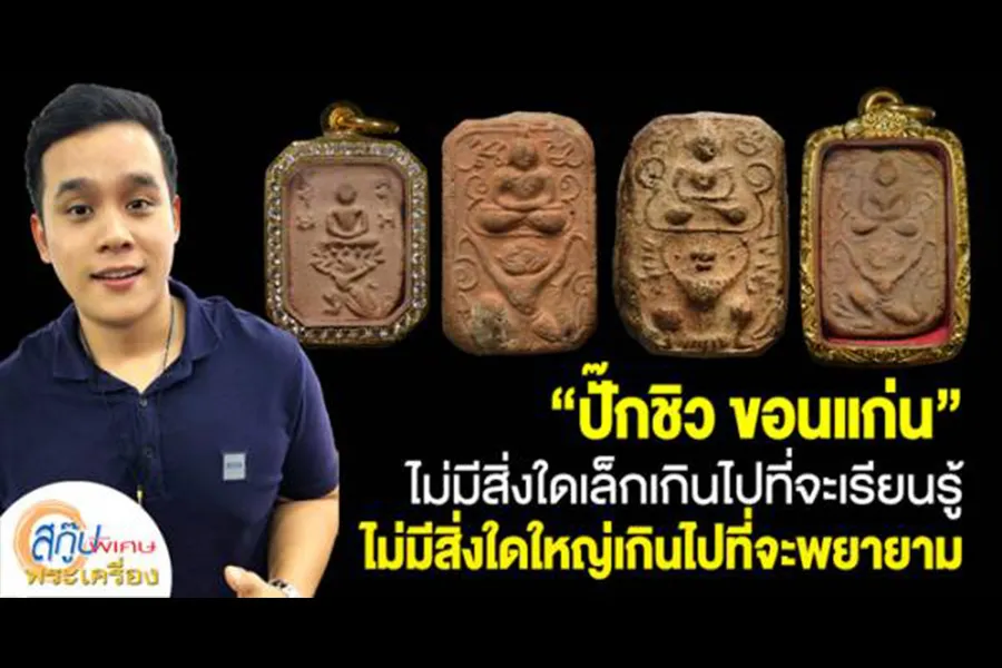 “ปั๊กชิว-ขอนแก่น”-ไม่มีสิ่งใดเล็กเกินไปที่จะเรียนรู้