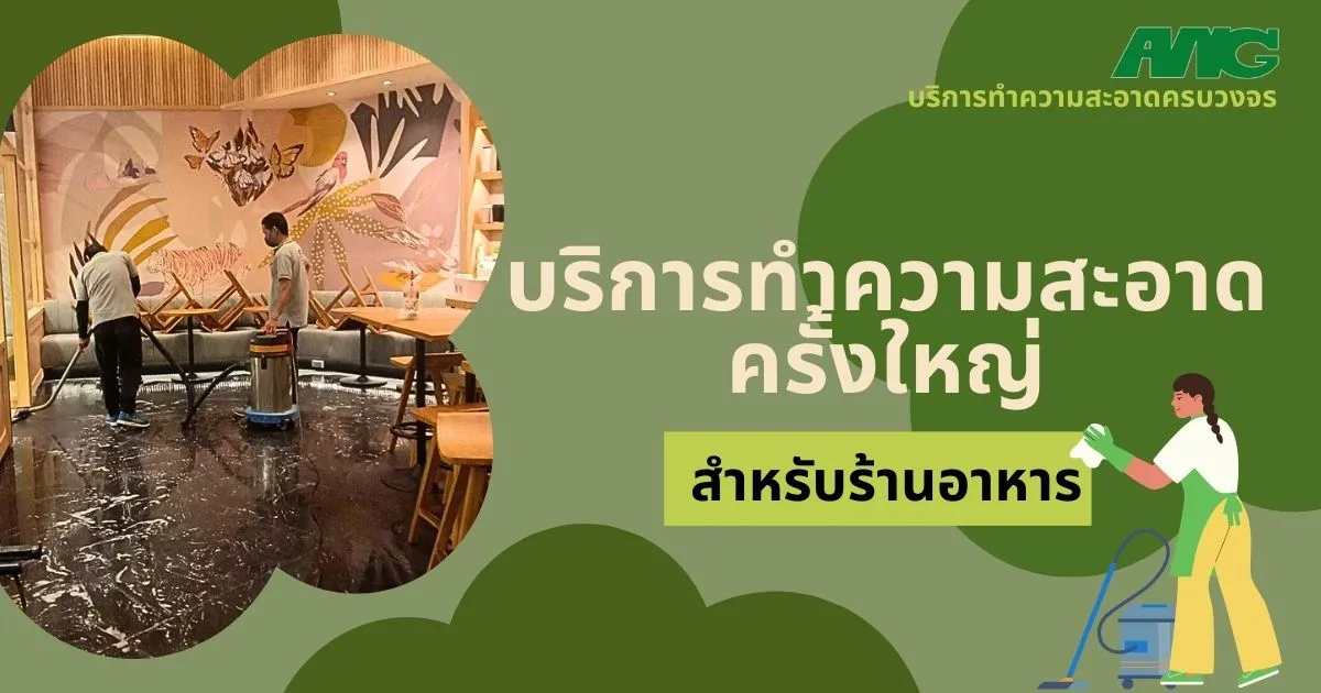 ทำความสะอาดร้านอาหาร-bigcleaning