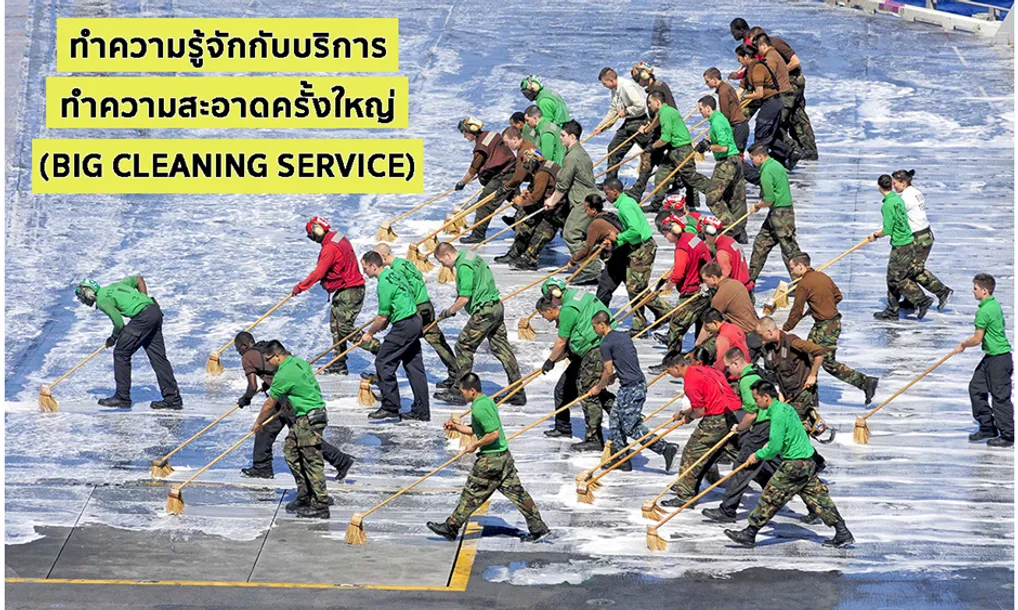 ทำความรู้จักกับงานให้บริการทำความสะอาดใหญ่