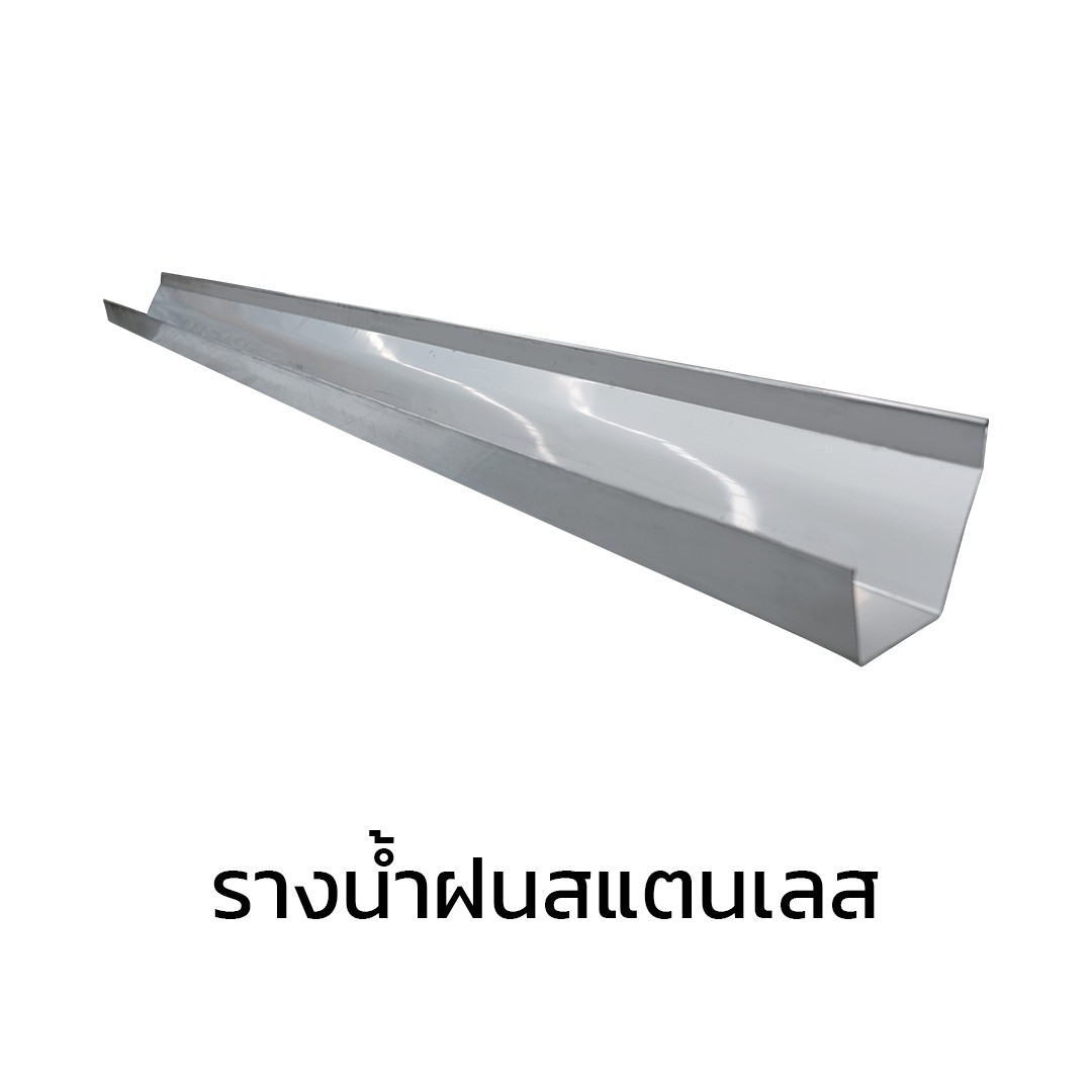 รางน้ำฝนสแตนเลส