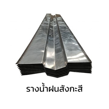 รางน้ำฝนสังกะสี