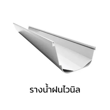 รางน้ำฝนไวนิล