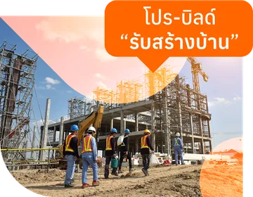 บริษัท-โปร-บิลด์-รับสร้างบ้าน-จำกัด