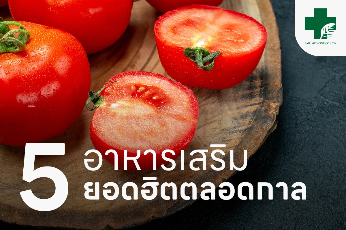 fairmedicinearticle-5-สารสกัด-อาหารเสริมยอดฮิตตลอดกาล