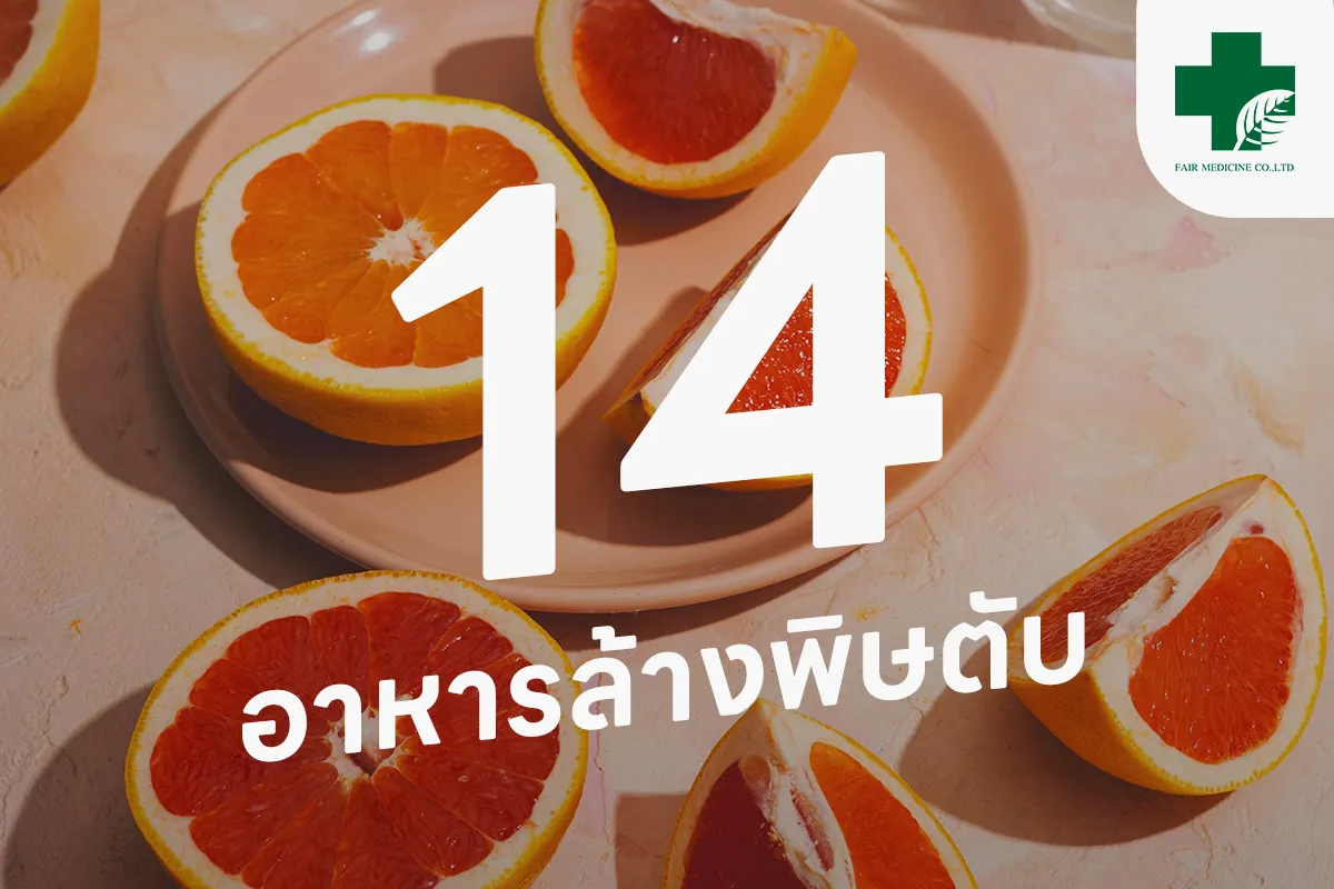 fairmedicinearticle14-อาหารล้างพิษตับ