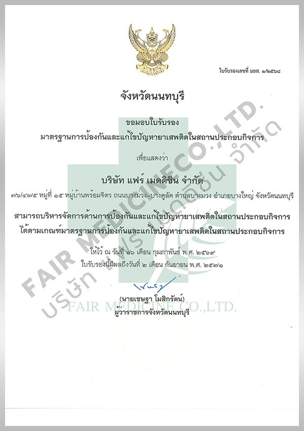 มาตรฐานการป้องกันและแก้ไขปัญหายาเสพติดในสถานประกอบกิจการ
