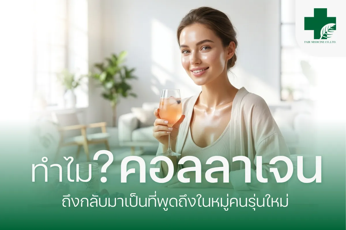 หน้าปก-ทำไมคอลลาเจนถึงกลับมาเป็นที่พูดถึงในหมู่คนรุ่นใหม่