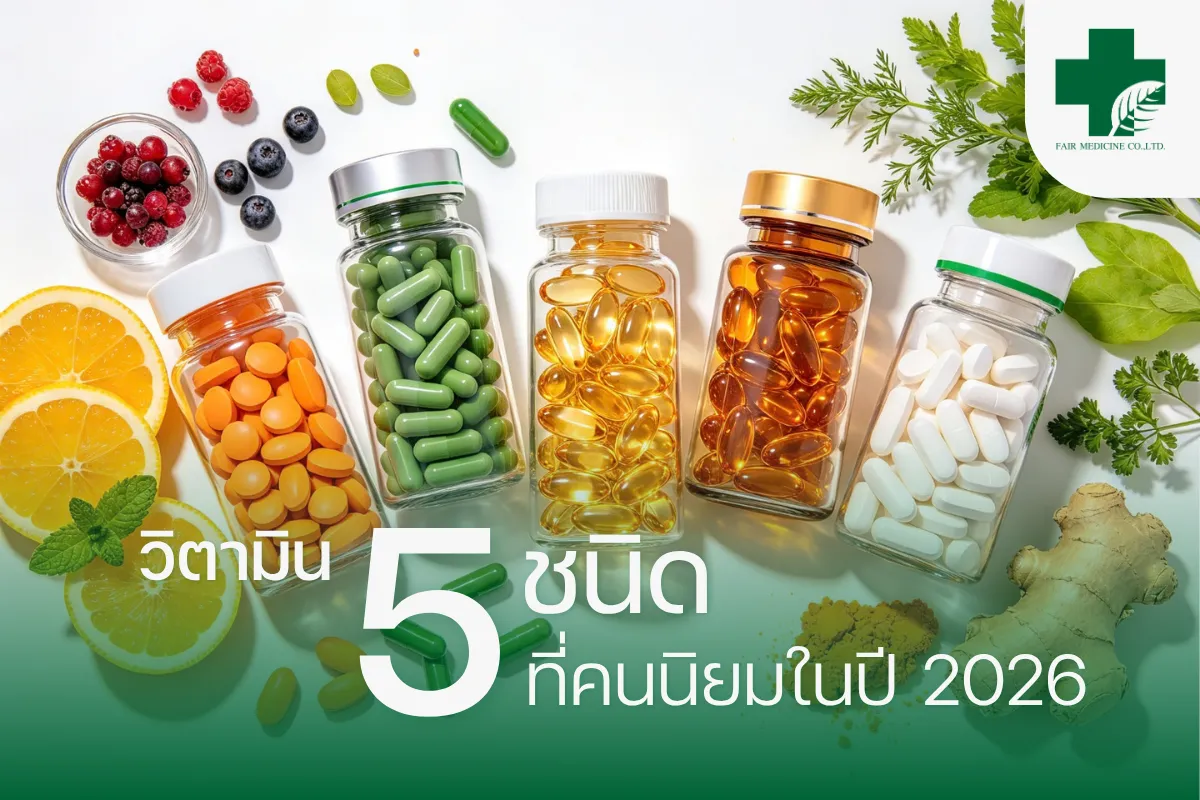 หน้าปก-วิตามิน5ชนิด