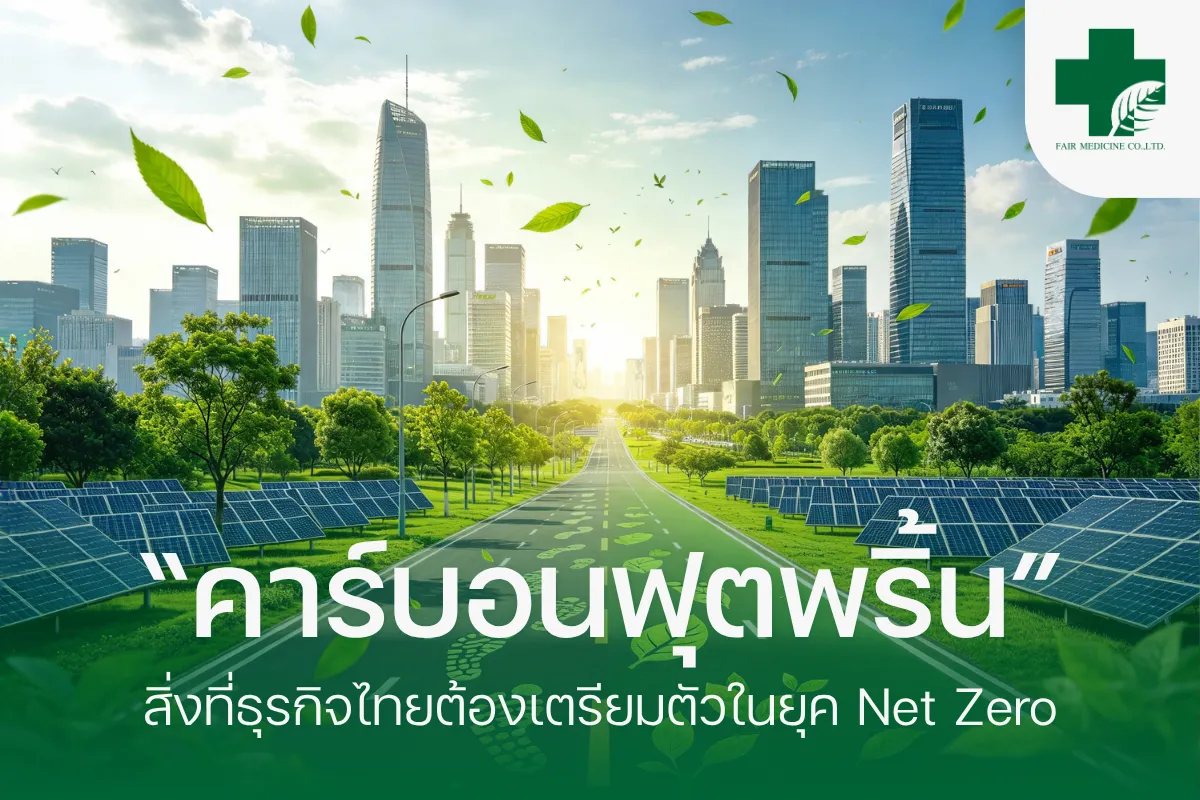 หน้าปกบทความ-คาร์บอนฟุตพริ้น
