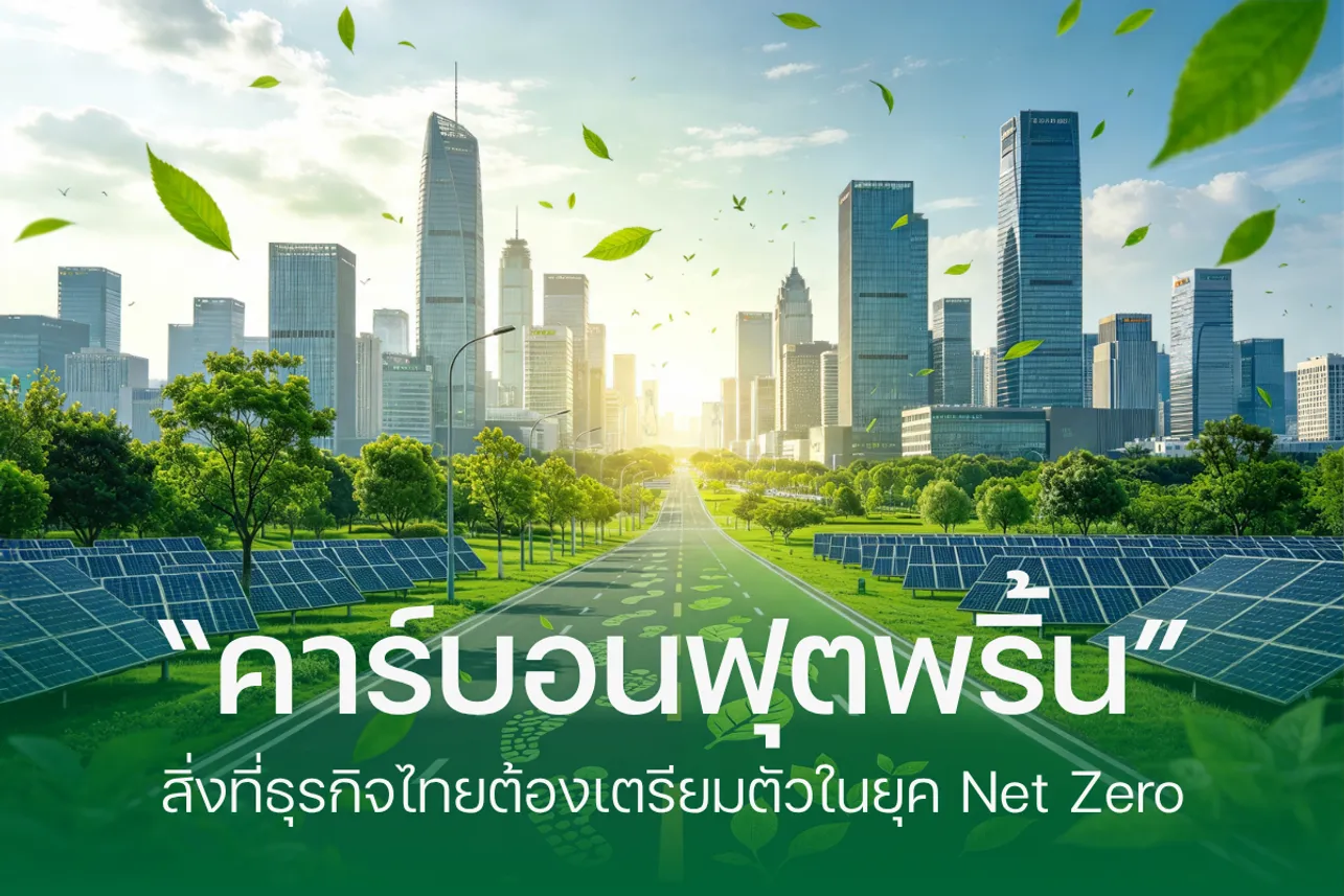 หน้าปกบทความ-คาร์บอนฟุตพริ้น