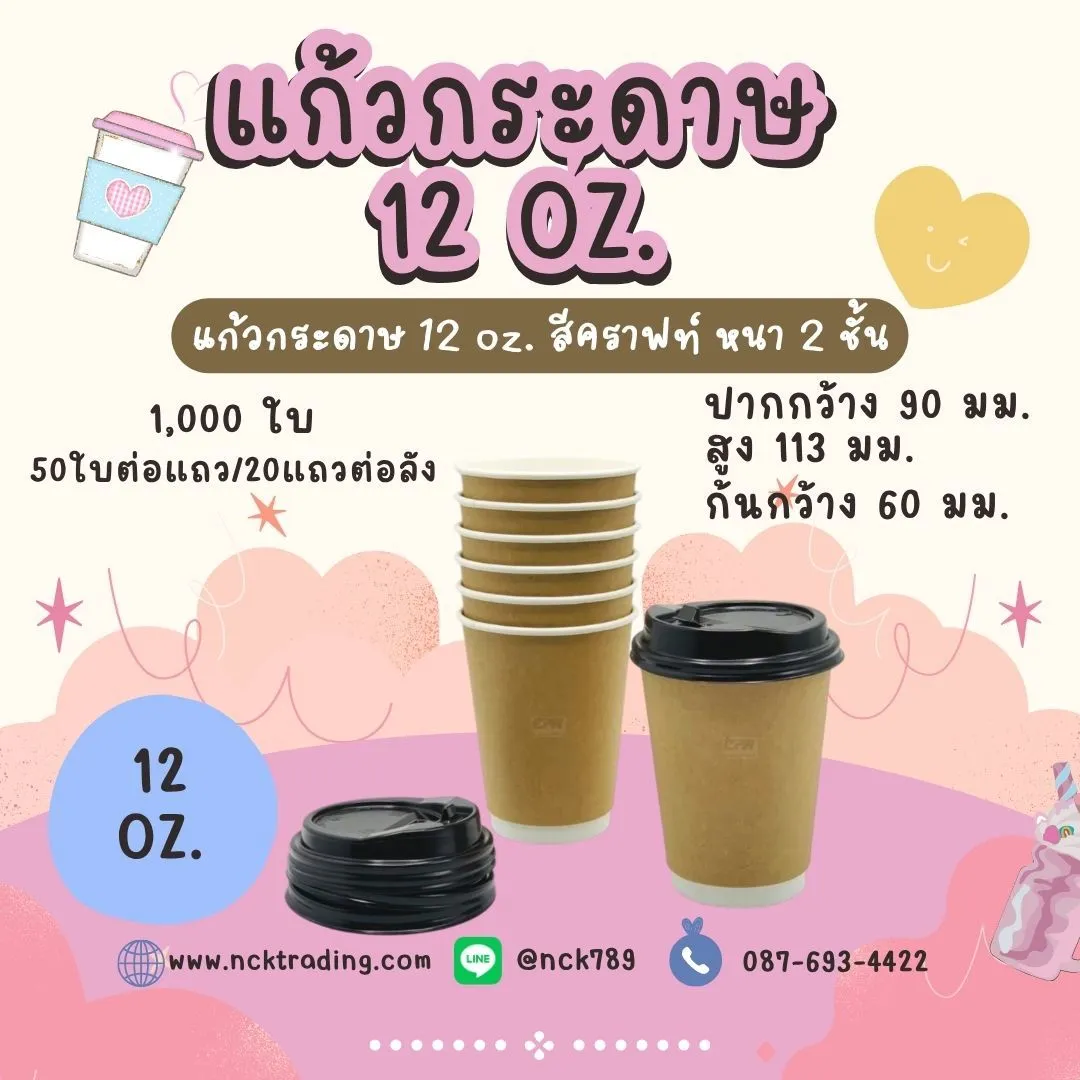 LINEALBUMแก้วกระดาษมีฝา2508214