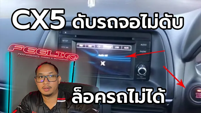 cx5-จอไม่ดับ