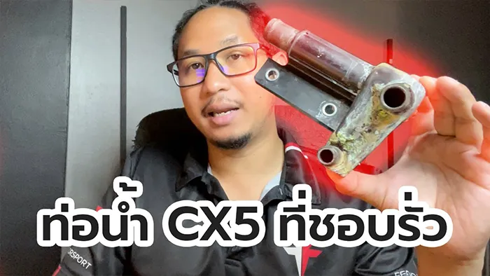 ท่อน้ำ-CX5