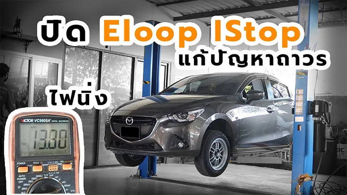 วิธีแก้ปัญหาไฟ-Eloop-IStop-แบบถาวร