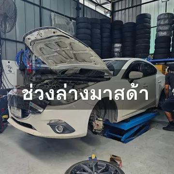 ช่วงล่างมาสด้า