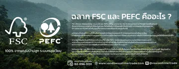 ฉลากFSCและPEFCคืออะไร-01