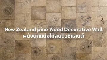 ปกตัวเลือกสินค้าผนังตกแต่งไม้จริงNewZealandpinewooddecorativewall-07