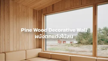 ปกตัวเลือกสินค้าผนังตกแต่งไม้จริงPineDecorativeWall-05