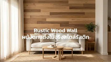 ปกตัวเลือกสินค้าผนังตกแต่งไม้จริงRusticWoodWall-13