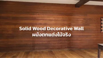 ปกตัวเลือกสินค้าผนังตกแต่งไม้จริงSolidWoodDecorativeWall-11