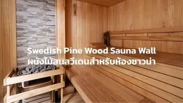 ปกตัวเลือกสินค้าผนังตกแต่งไม้จริงSwedishPineSaunaWall-09