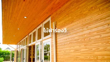 ปกตัวเลือกสินค้าผนังตกแต่งไม้จริงไม้ฝาร่องวี-03