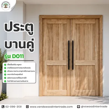 ประตูบานคู่D011