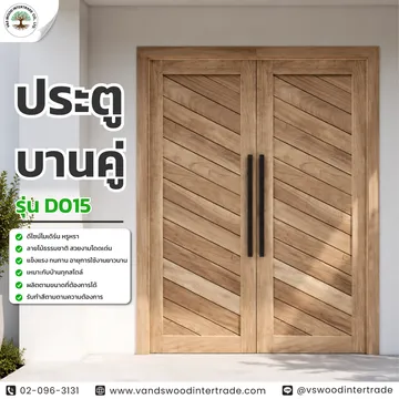 ประตูบานคู่D015