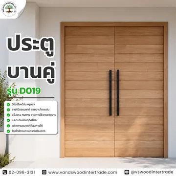 ประตูบานคู่D019