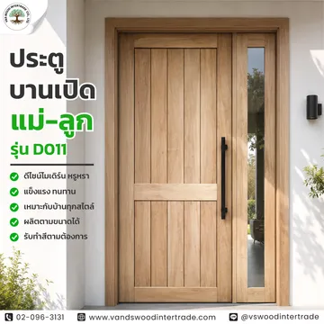 ประตูบานเปิดแม่-ลูกรุ่นD011