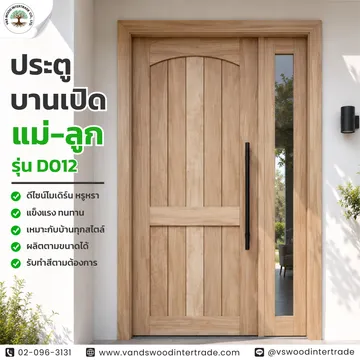 ประตูบานเปิดแม่-ลูกรุ่นD012