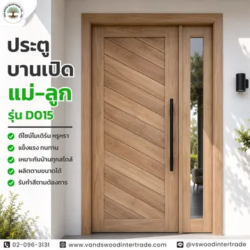ประตูบานเปิดแม่-ลูกรุ่นD015