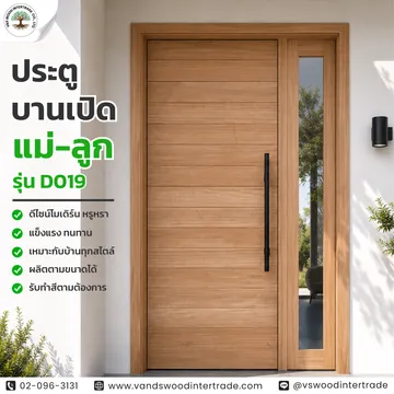 ประตูบานเปิดแม่-ลูกรุ่นD019
