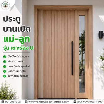 ประตูบานเปิดแม่-ลูกรุ่นเซาะร่องUแนวตั้ง