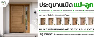 ประตูบานเปิดแม่ลูก-01