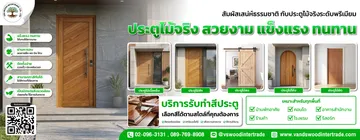 ประตูไม้จริง-พร้อมบริการรับทำสี