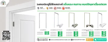 วงกบวงกบประตูไม้สังเคราะห์