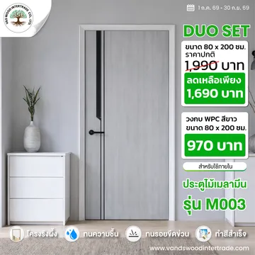 โปรโมชั่นประตูไม้เมลามีนM003