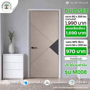 โปรโมชั่นประตูไม้เมลามีนM008