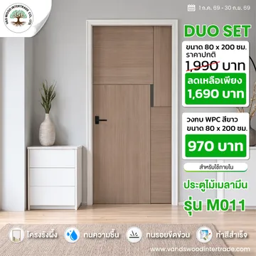 โปรโมชั่นประตูไม้เมลามีนM011