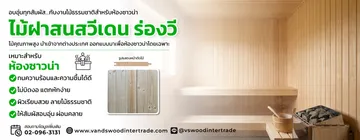 ไม้ฝาสนสวีเดนร่องวี