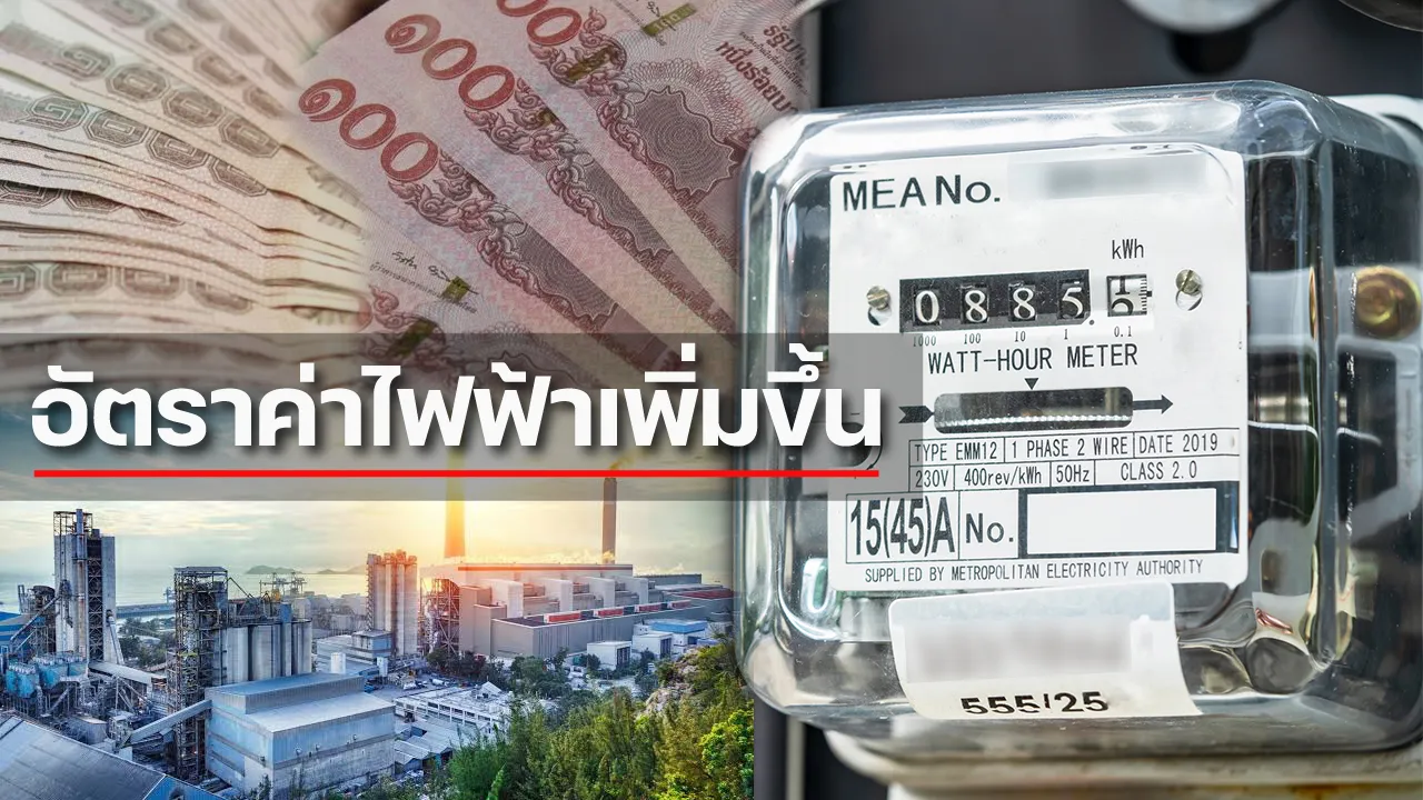 ค่าไฟแพงPONIX