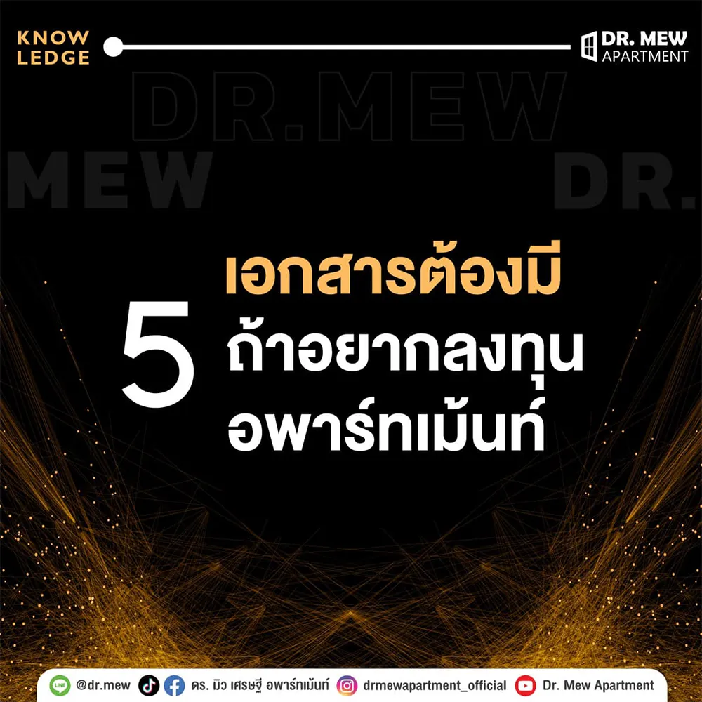 5-เอกสารต้องมี-ถ้าอยากลงทุน