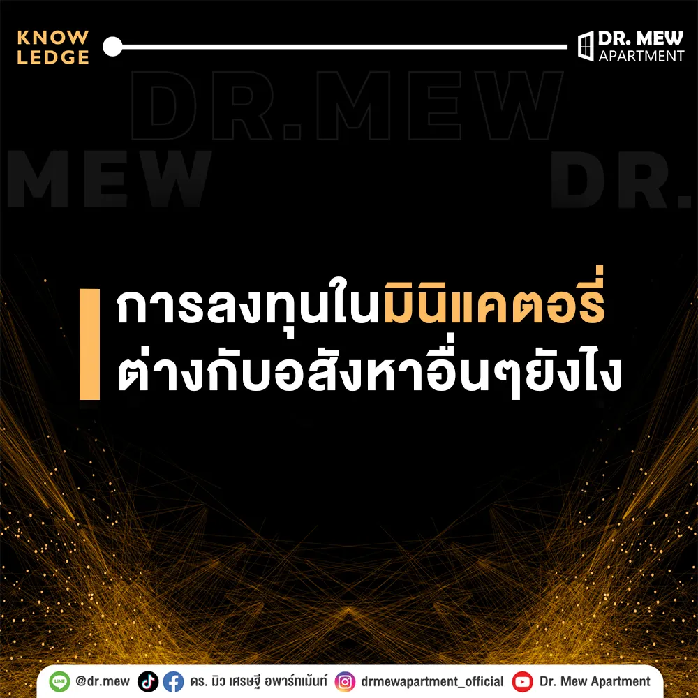 การลงทุนในมินิแฟคตอรี่ต่างกับ