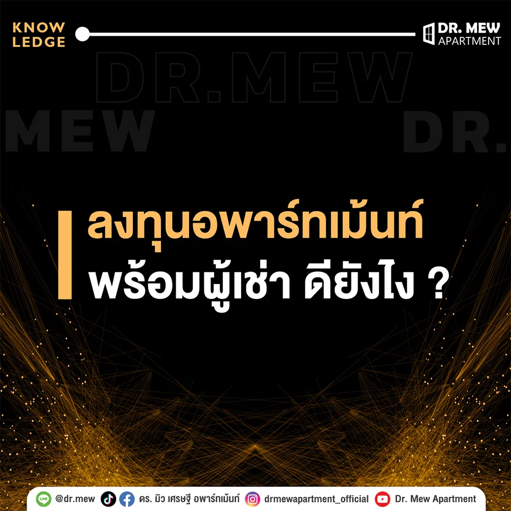 ลงทุนอพาร์ทเมนท์พร้อมผู้เช่ามีข้อดี