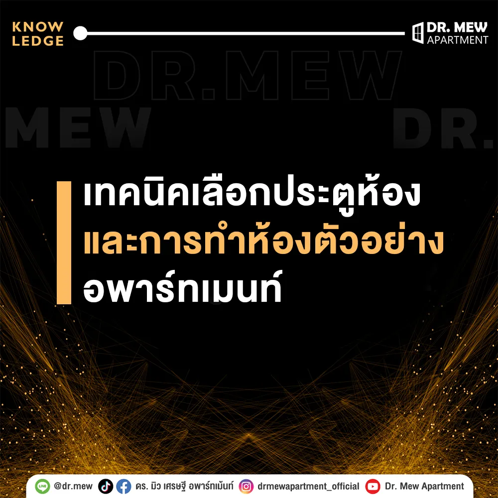 เทคนิคเลือกประตูห้อง-และการทำห้อง